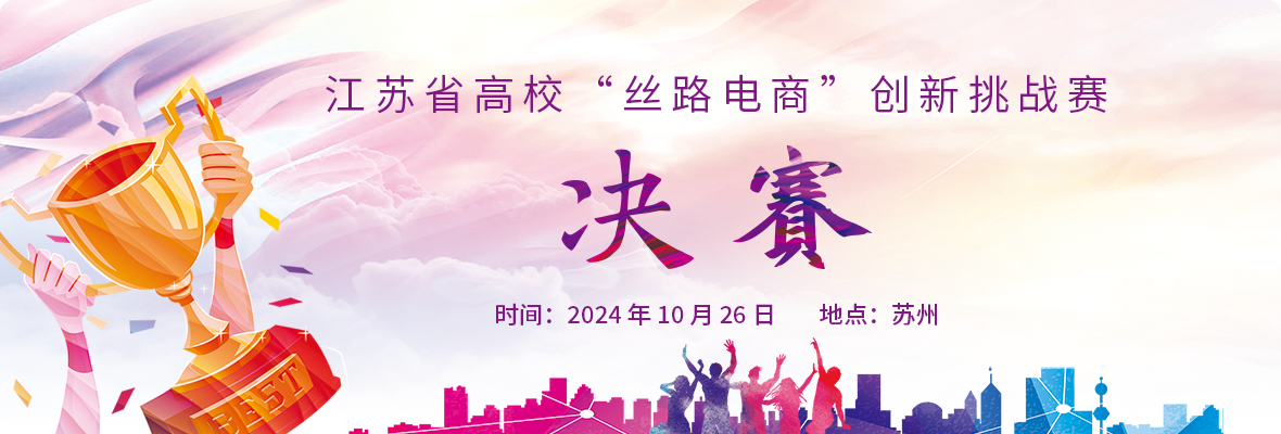 关于举办江苏省高校“丝路电商”创新挑战赛决赛的通知