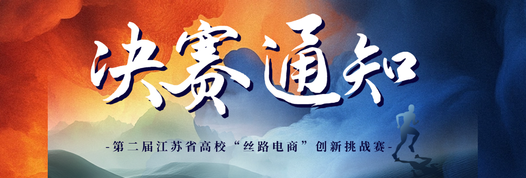 第二届江苏省高校“丝路电商”创新挑战赛决赛通知