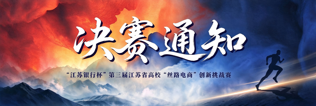 关于“江苏银行杯”第三届江苏省高校“丝路电商”创新挑战赛决赛安排的通知