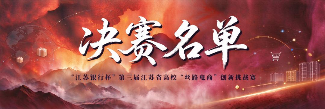 关于公布“江苏银行杯”第三届江苏省高校“丝路电商”创新挑战赛决赛晋级名单的通知