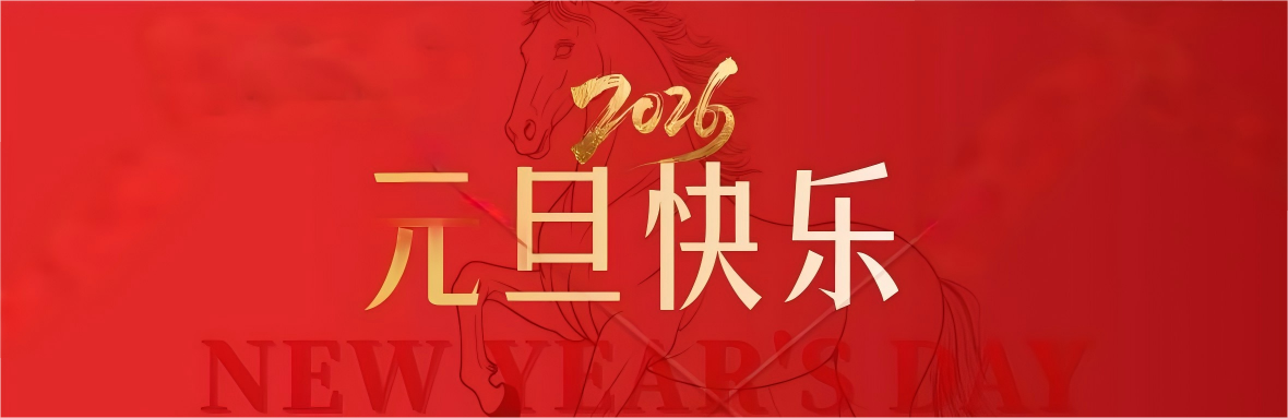 回望2025硕果  展望2026新局--江苏省高校“丝路电商”创新挑战赛组委会元旦致贺